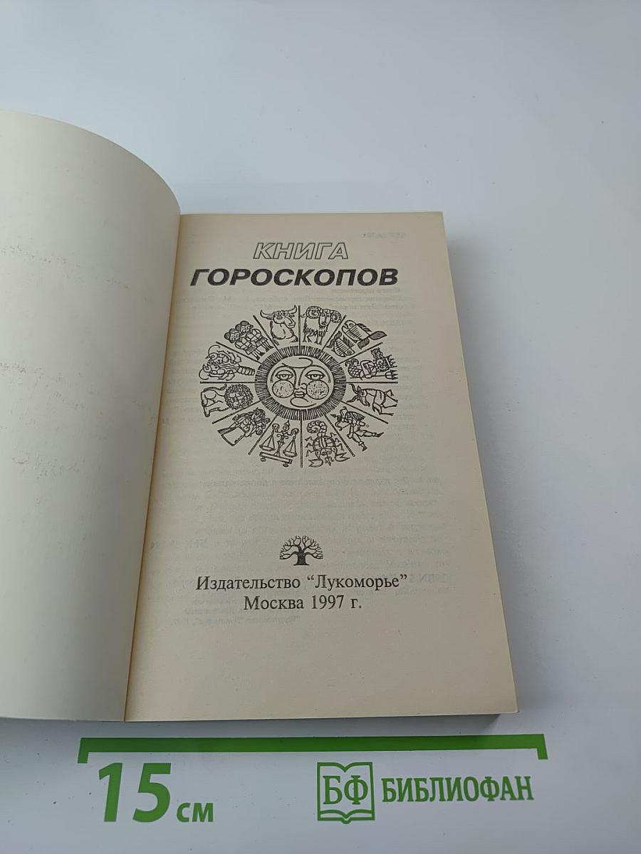 Книга Гороскопов