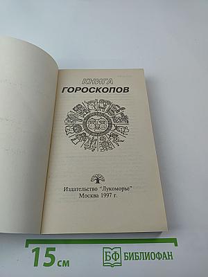 Книга Гороскопов