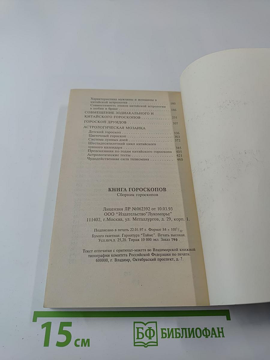 Книга Гороскопов