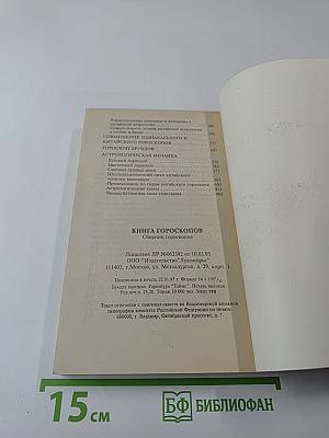 Книга Гороскопов