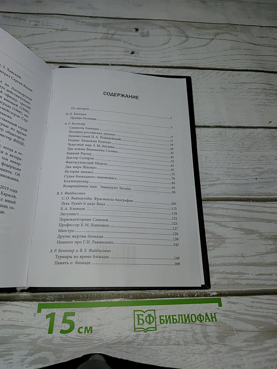 Забвенья нет: Шахматы в блокадном Ленинграде