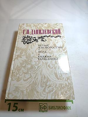Беглые в Новороссии. Воля. Княжна Тараканова
