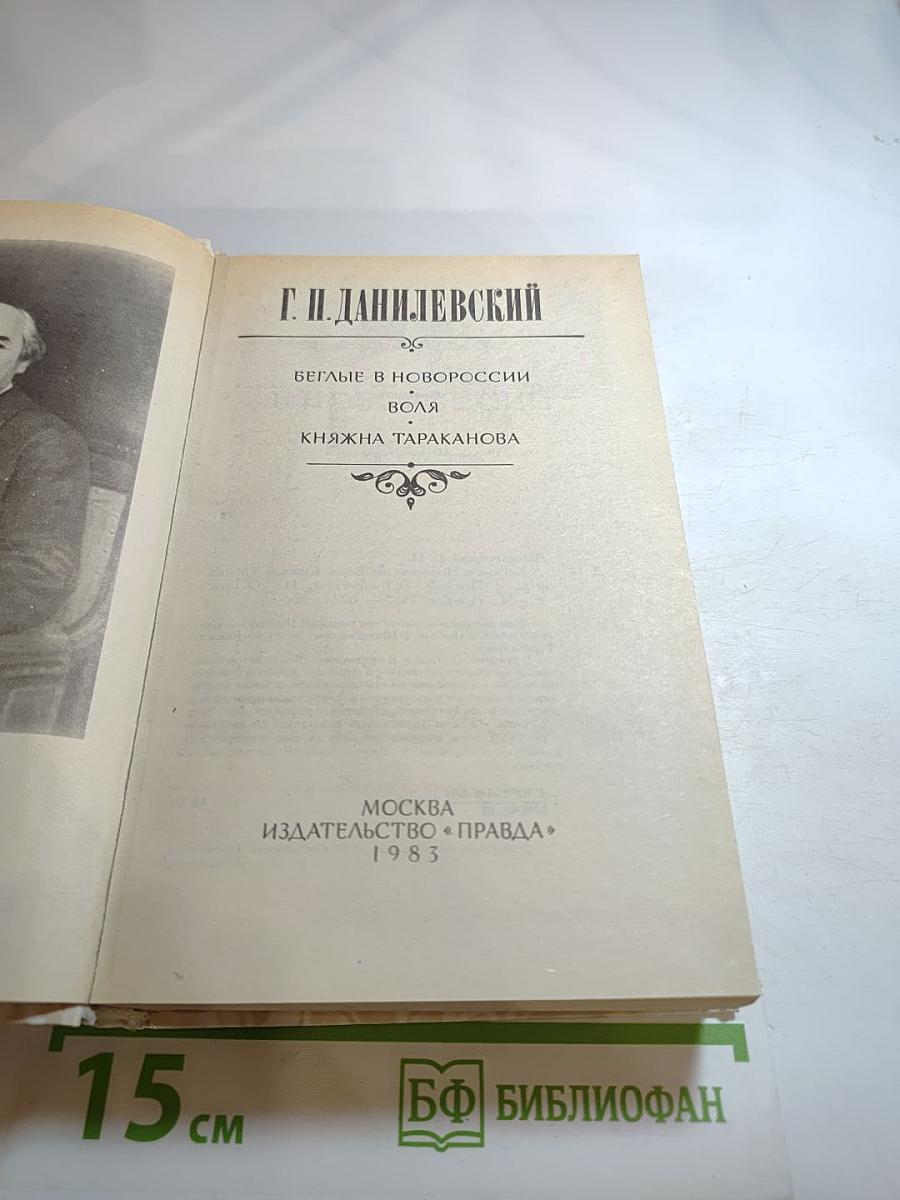 Беглые в Новороссии. Воля. Княжна Тараканова