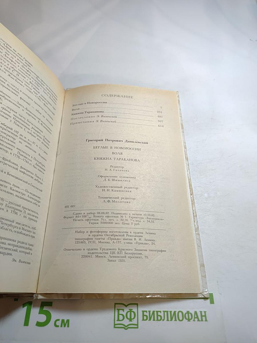 Беглые в Новороссии. Воля. Княжна Тараканова