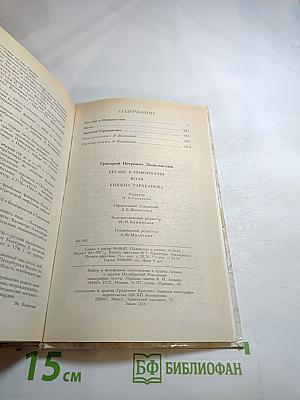 Беглые в Новороссии. Воля. Княжна Тараканова