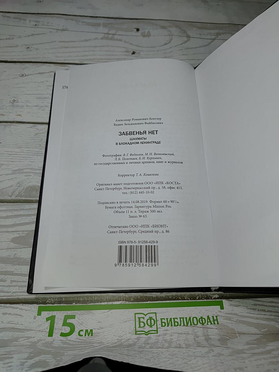 Забвенья нет: Шахматы в блокадном Ленинграде