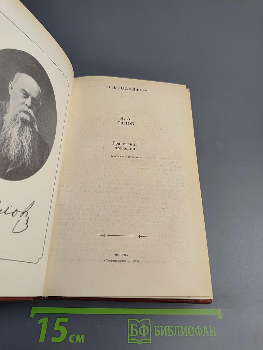 Грачевский крокодил. Повести и рассказы
