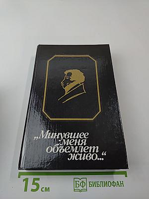 Минувшее меня объемлет живо…