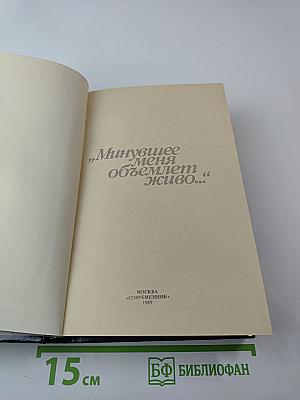 Минувшее меня объемлет живо…