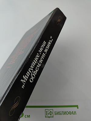 Минувшее меня объемлет живо…