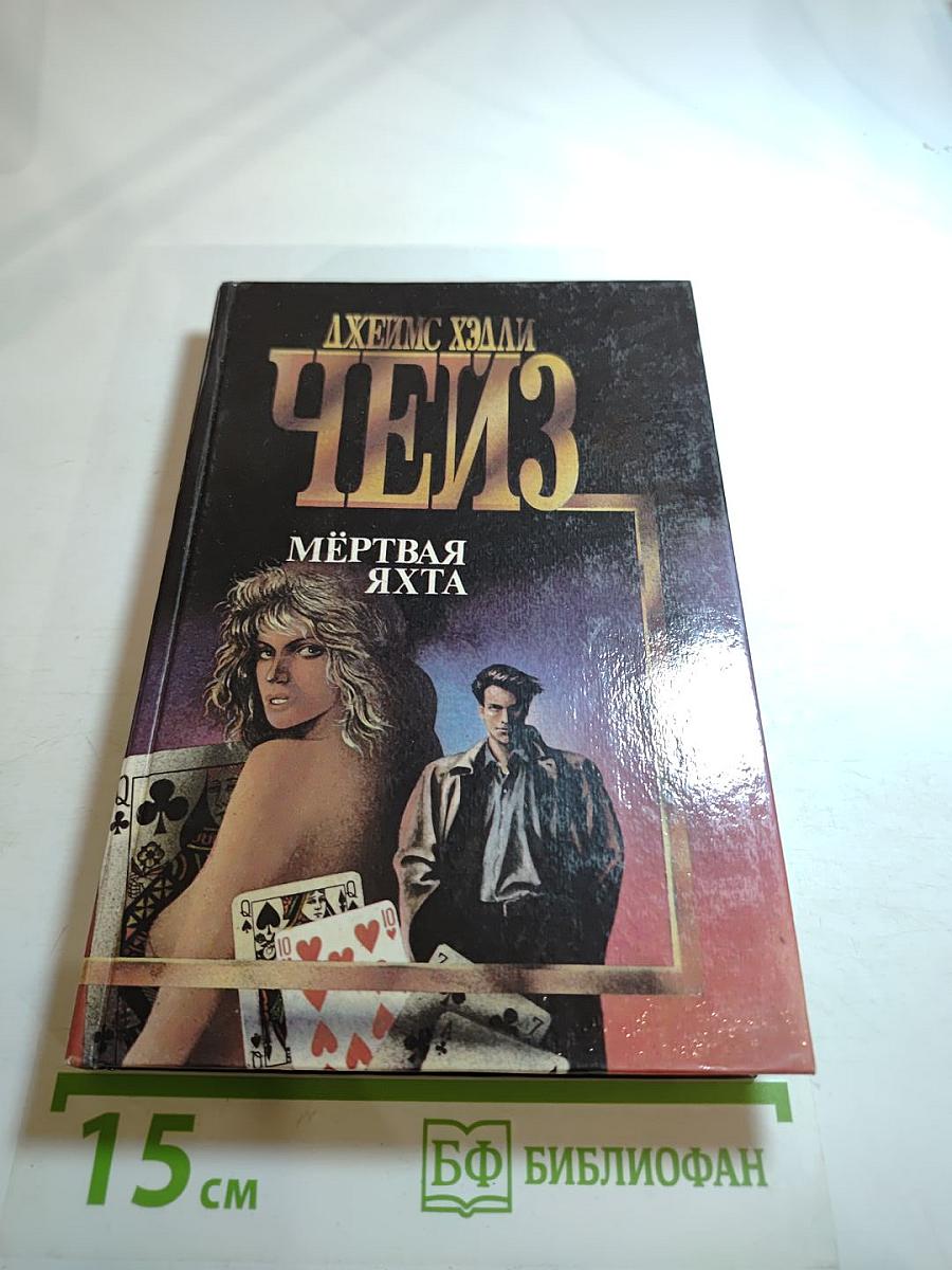 Мёртвая яхта