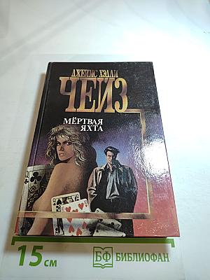 Мёртвая яхта