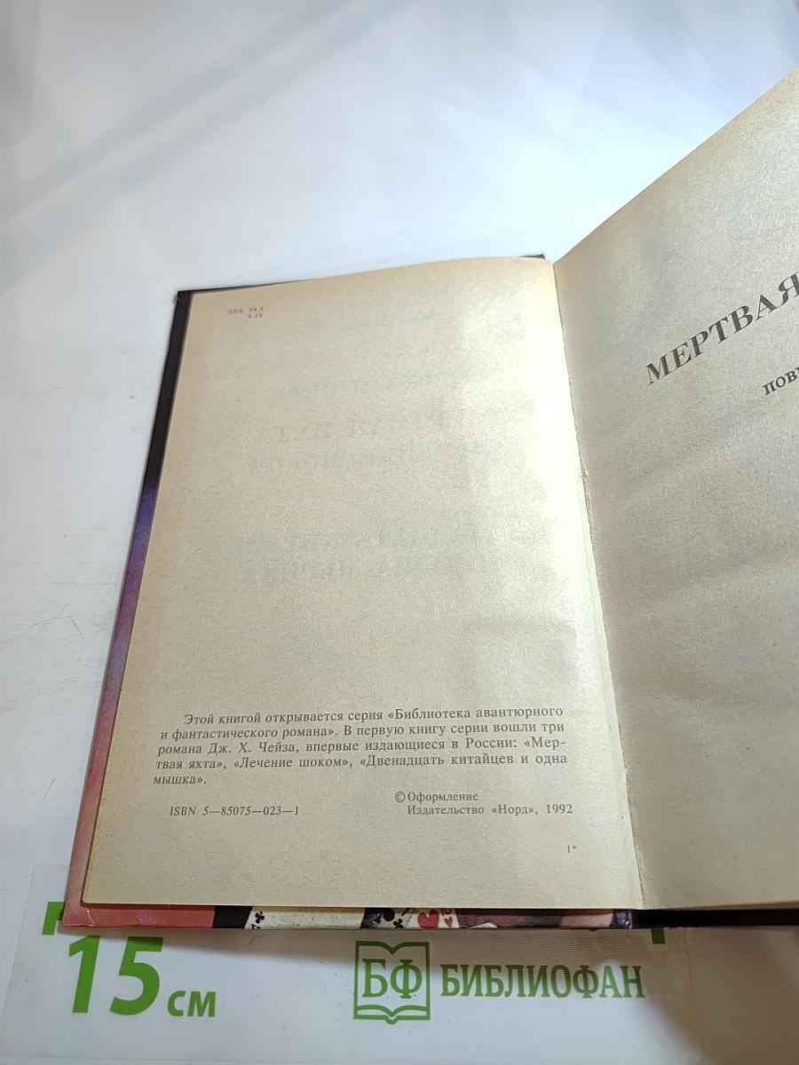 Мёртвая яхта