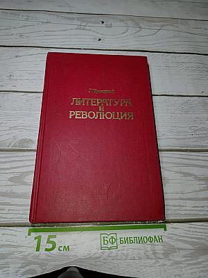 Литература и революция