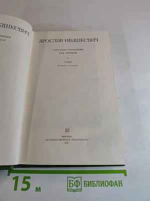 Собрание сочинений. Том первый: Стихи