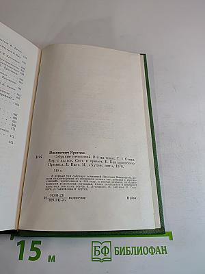 Собрание сочинений. Том первый: Стихи