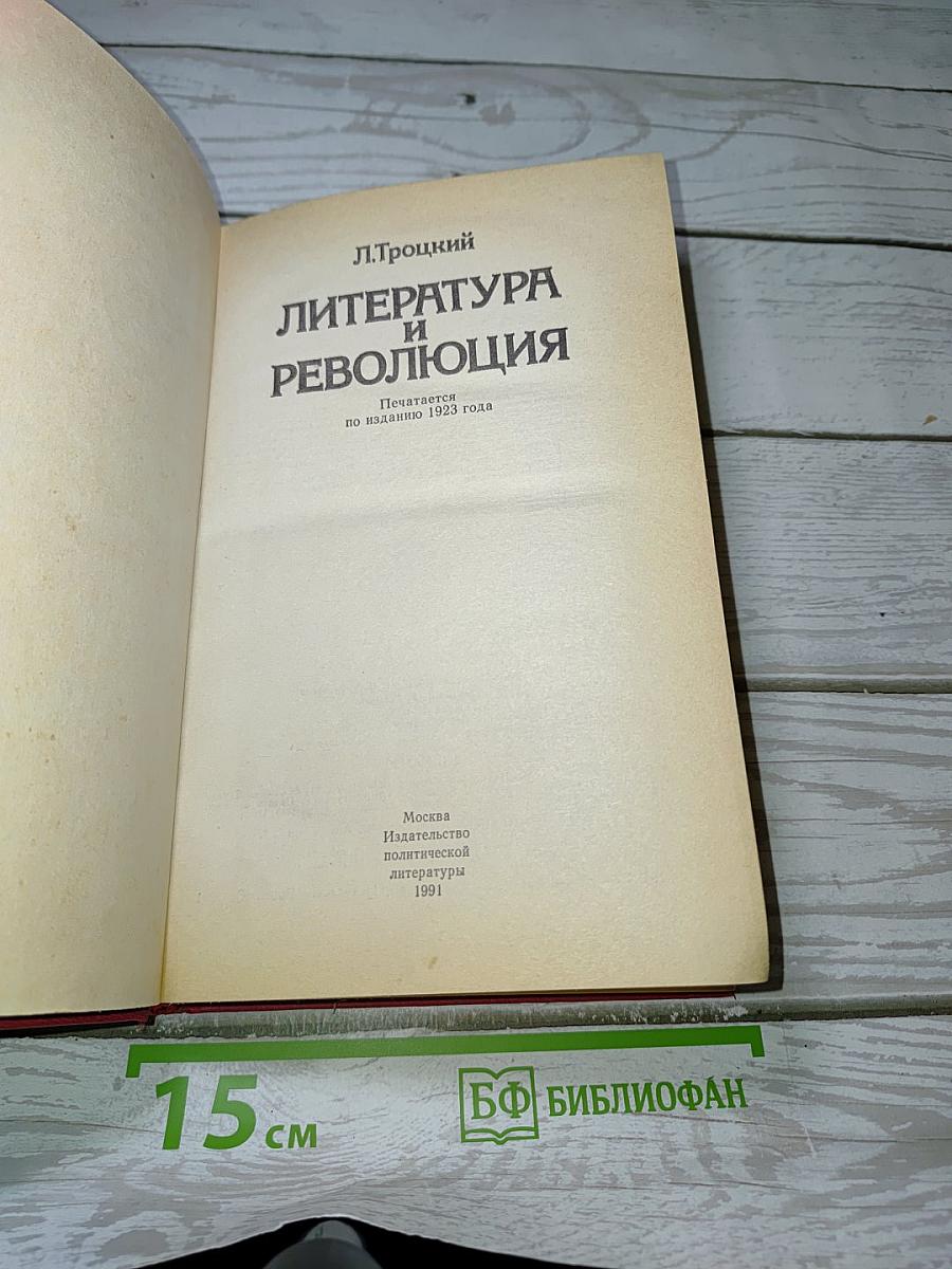 Литература и революция