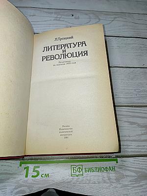 Литература и революция