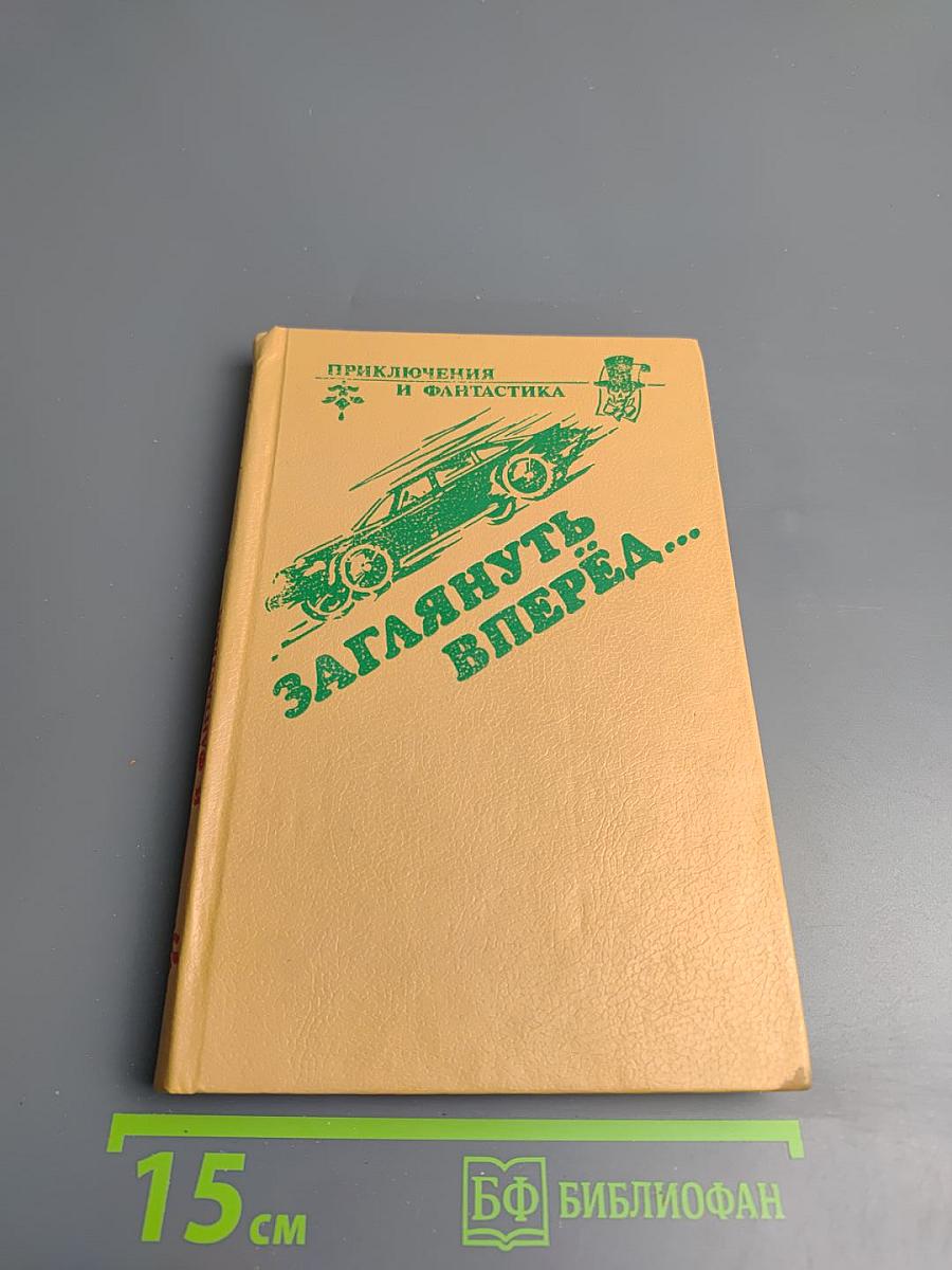 Заглянуть вперёд...