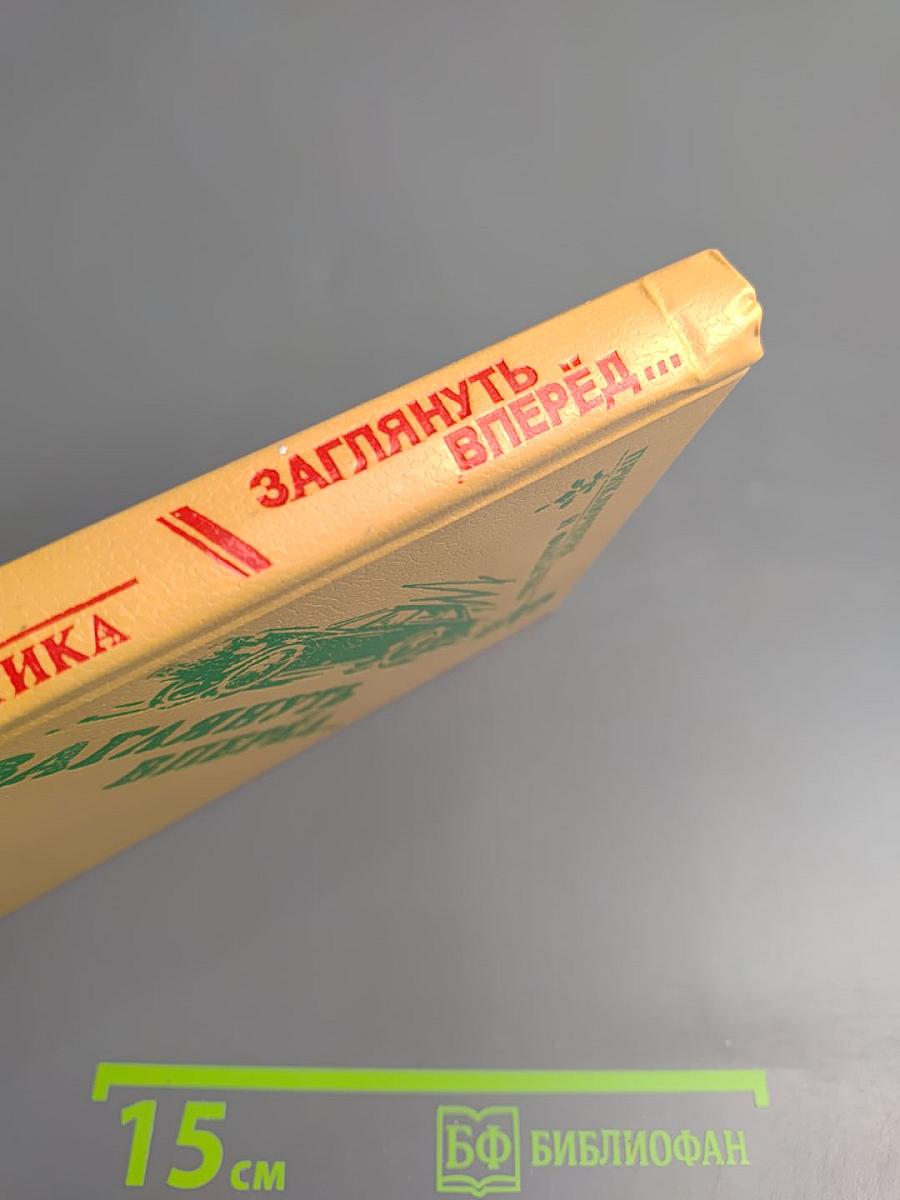 Заглянуть вперёд...