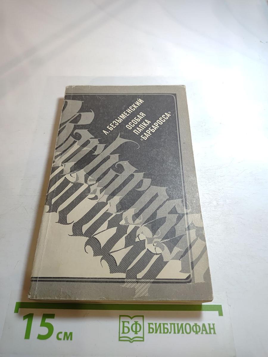 Особая папка «Барбаросса»