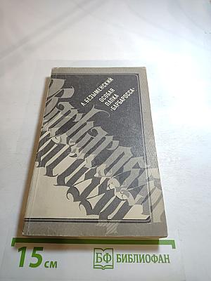 Особая папка «Барбаросса»