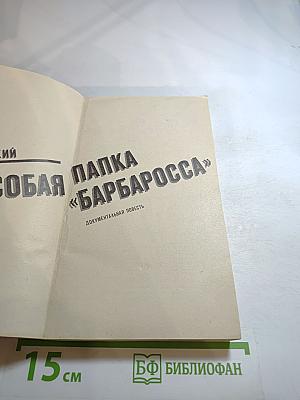 Особая папка «Барбаросса»