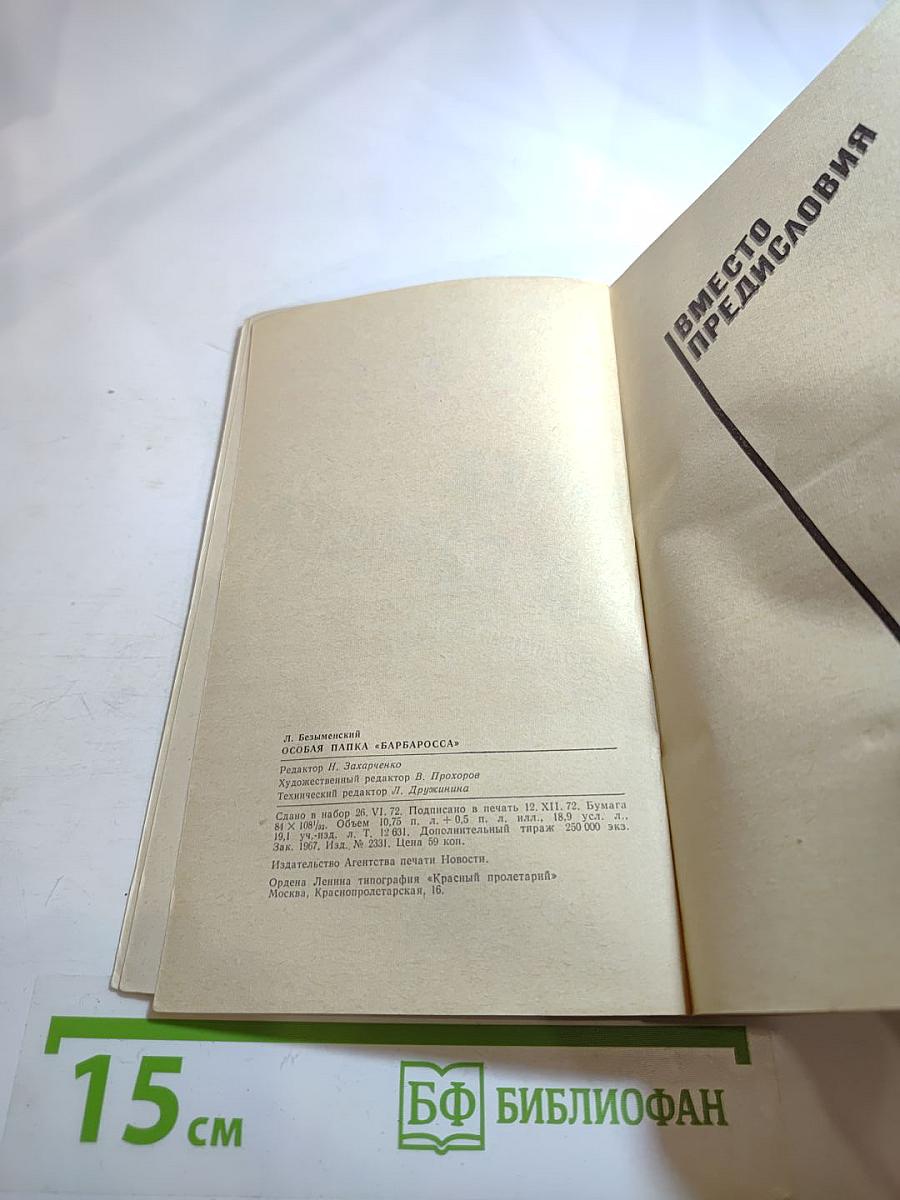 Особая папка «Барбаросса»