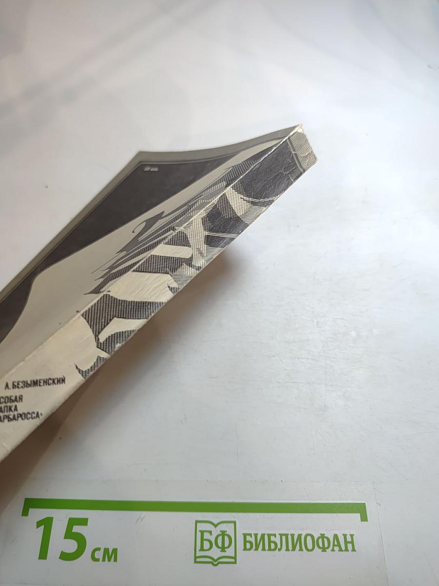 Особая папка «Барбаросса»