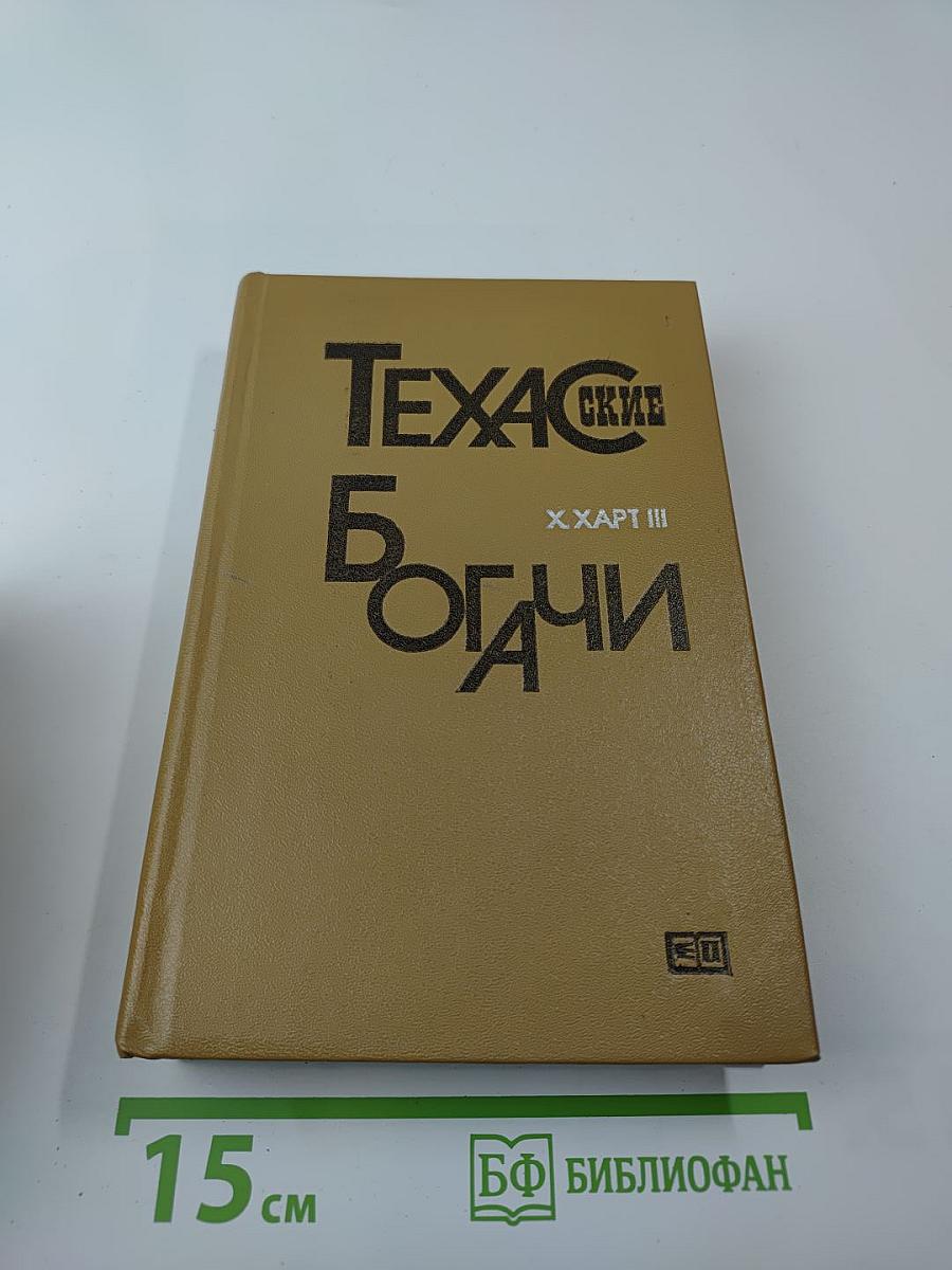 Техасские богачи