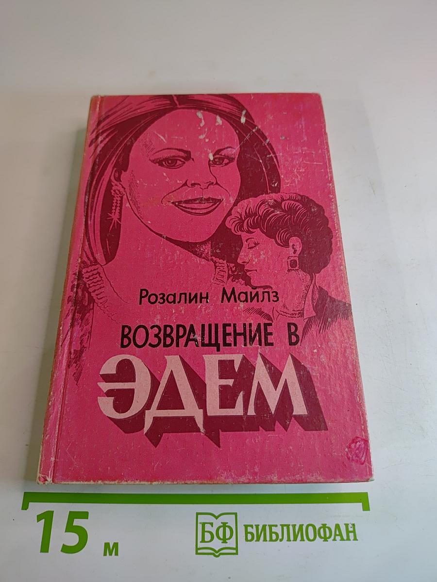 Возвращение в Эдем. Книга II