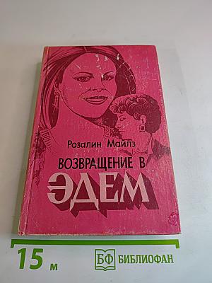 Возвращение в Эдем. Книга II