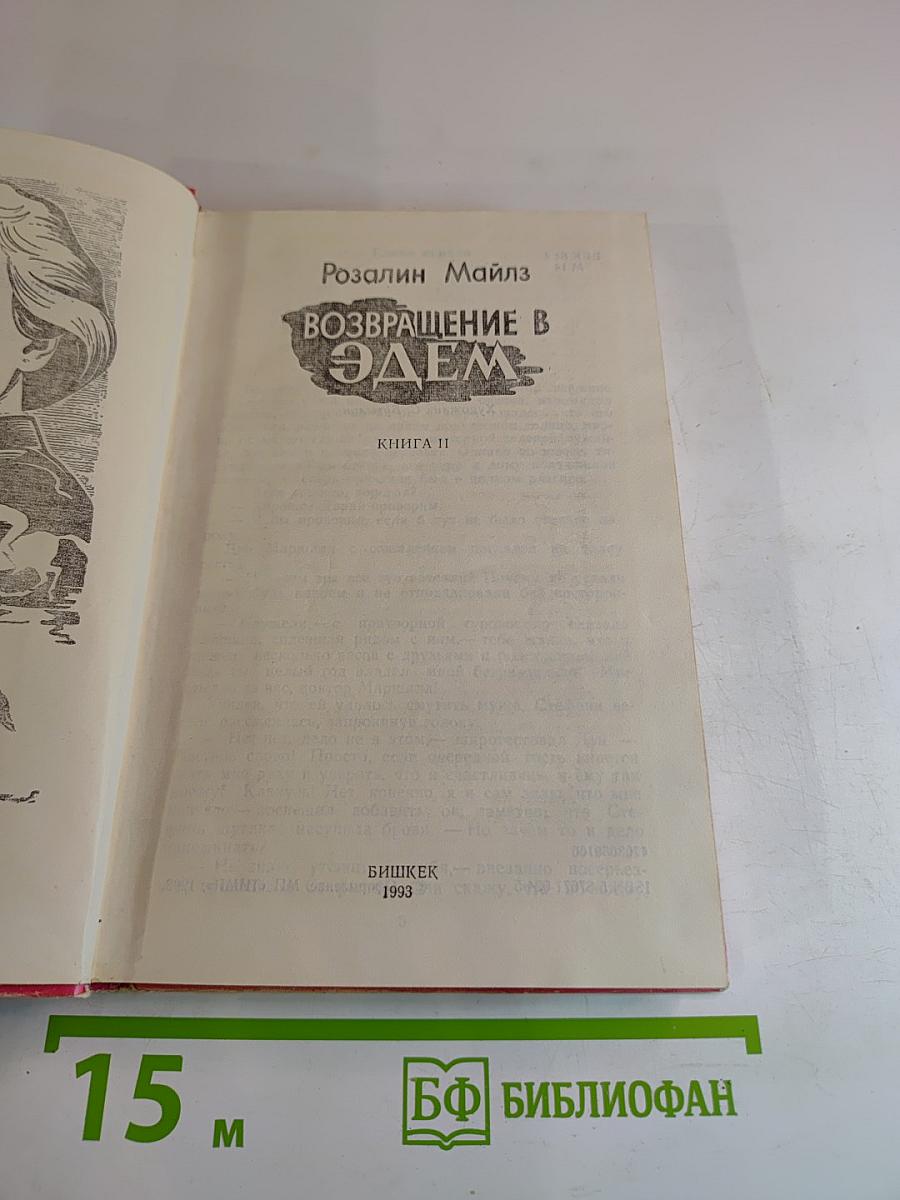 Возвращение в Эдем. Книга II