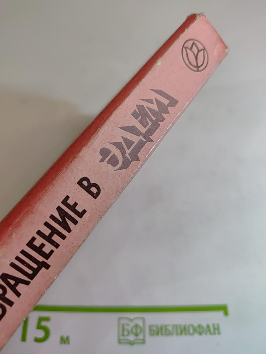 Возвращение в Эдем. Книга II