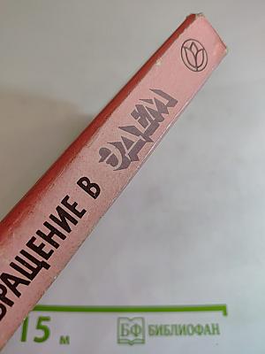 Возвращение в Эдем. Книга II