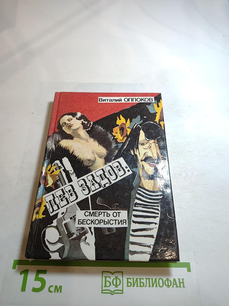 Лев задов: смерть от бескорыстия