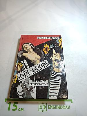 Лев задов: смерть от бескорыстия