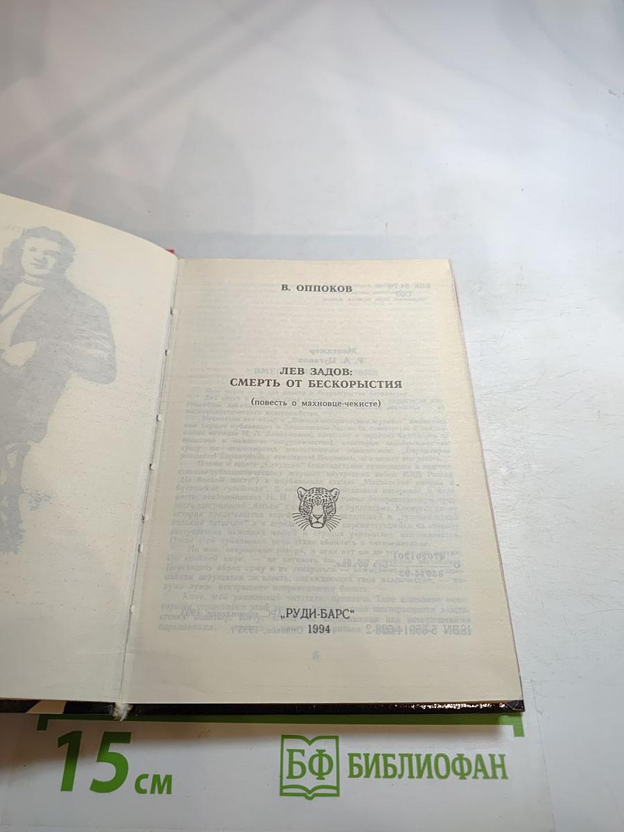 Лев задов: смерть от бескорыстия