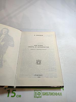 Лев задов: смерть от бескорыстия