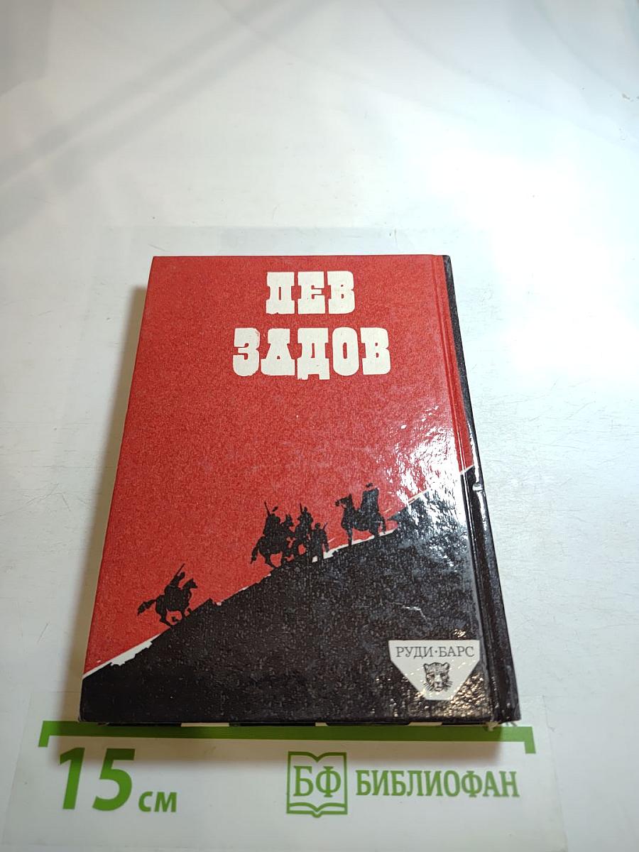 Лев задов: смерть от бескорыстия