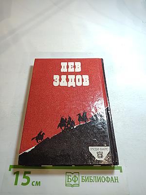 Лев задов: смерть от бескорыстия