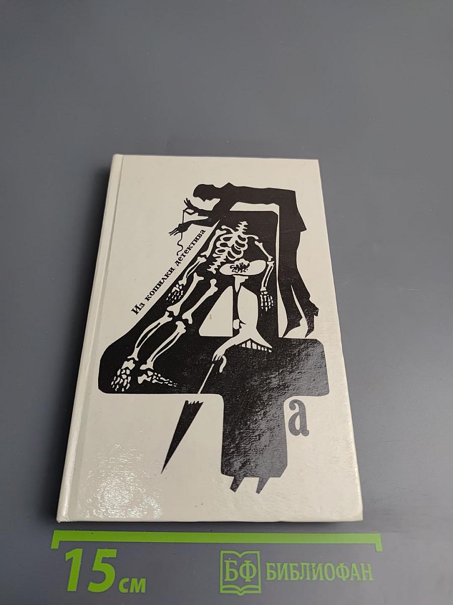 Из копилки детектива. Том 4. Часть «а»