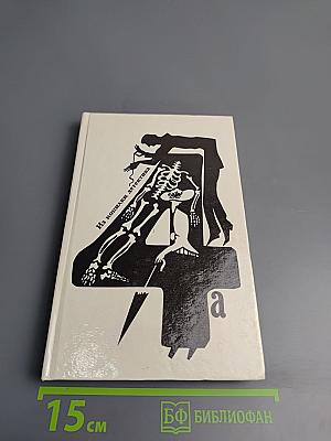 Из копилки детектива. Том 4. Часть «а»