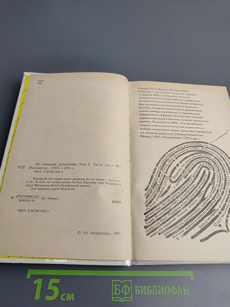 Из копилки детектива. Том 4. Часть «а»