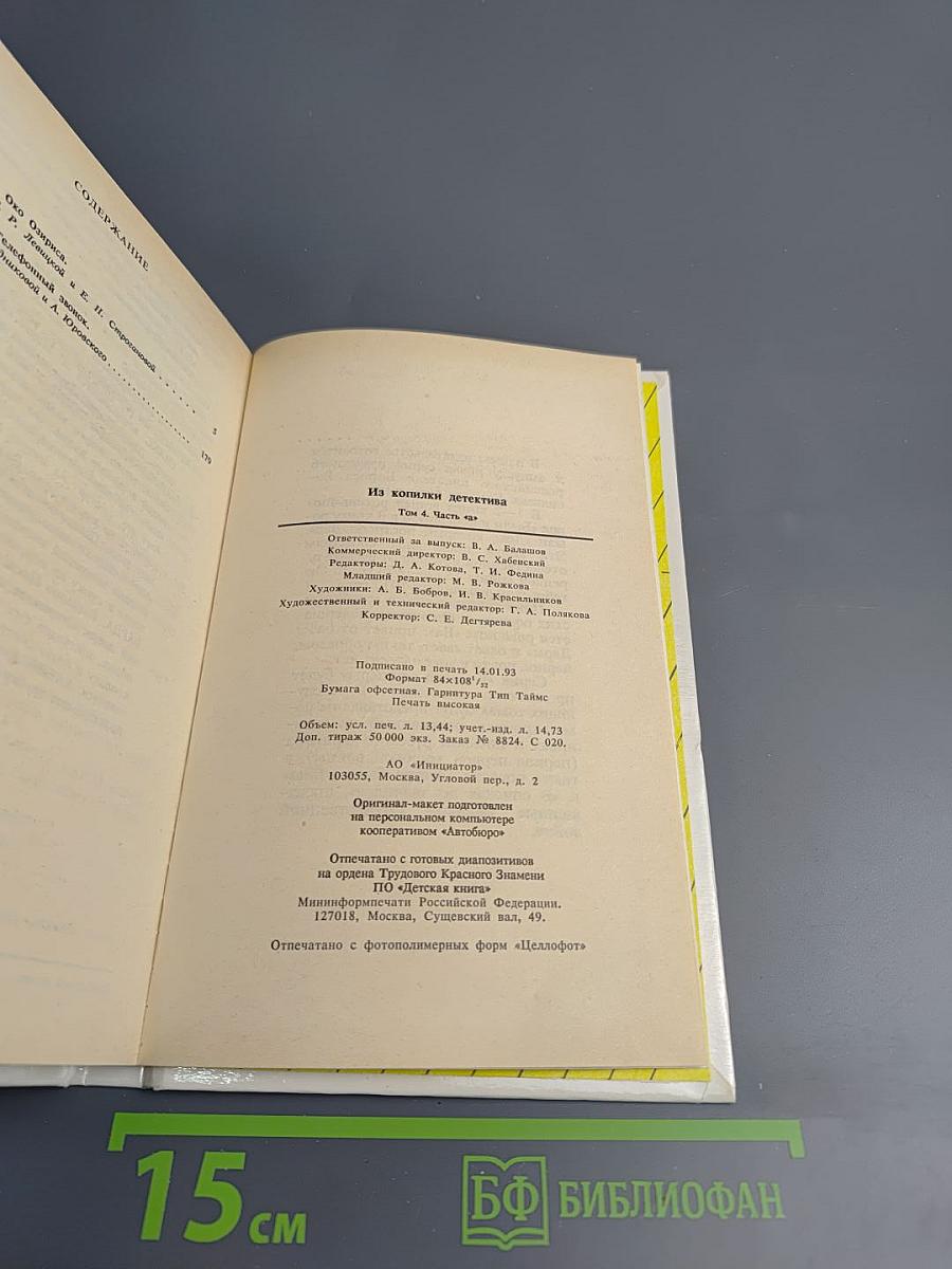 Из копилки детектива. Том 4. Часть «а»