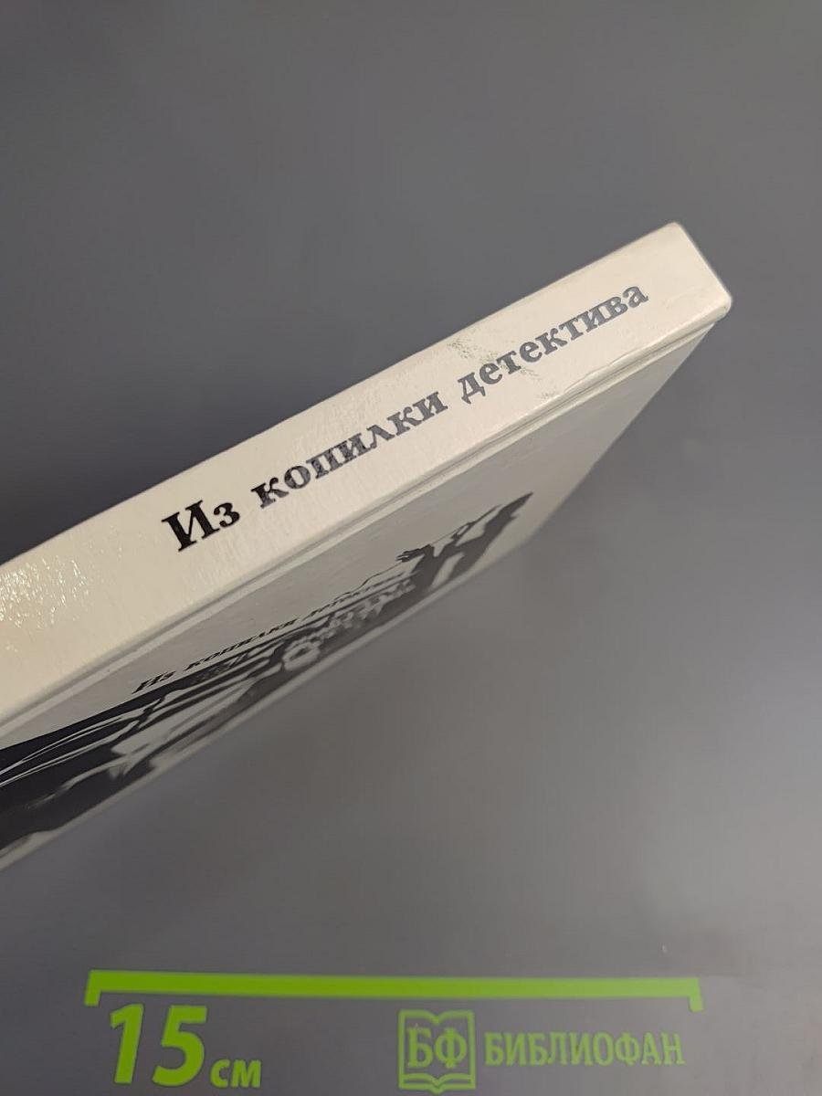 Из копилки детектива. Том 4. Часть «а»