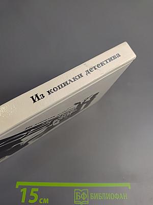 Из копилки детектива. Том 4. Часть «а»