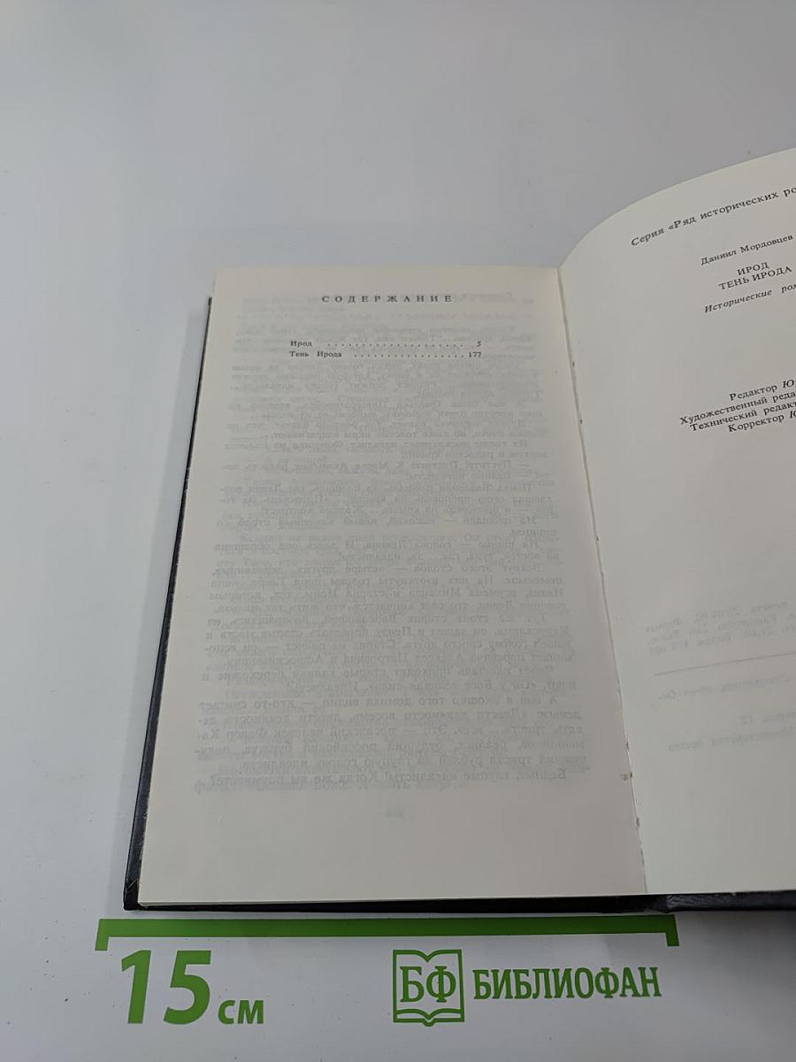 Ирод. Тень Ирода