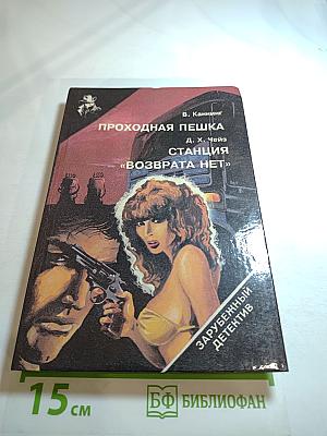 Проходная пешка. Станция «Возврата нет»