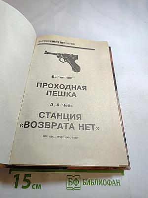 Проходная пешка. Станция «Возврата нет»